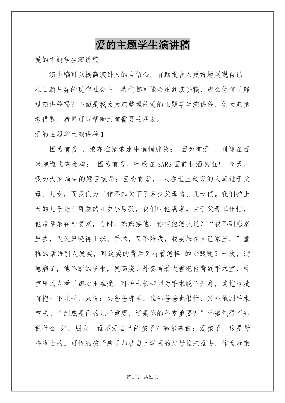 爱的主题学生演讲稿_第1页