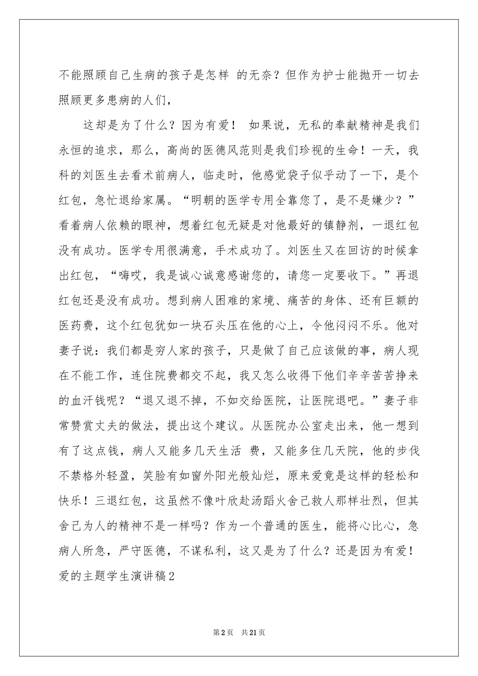 爱的主题学生演讲稿_第2页