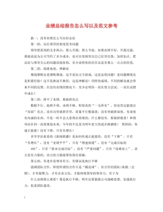 业绩总结报告怎么写以及范文参考