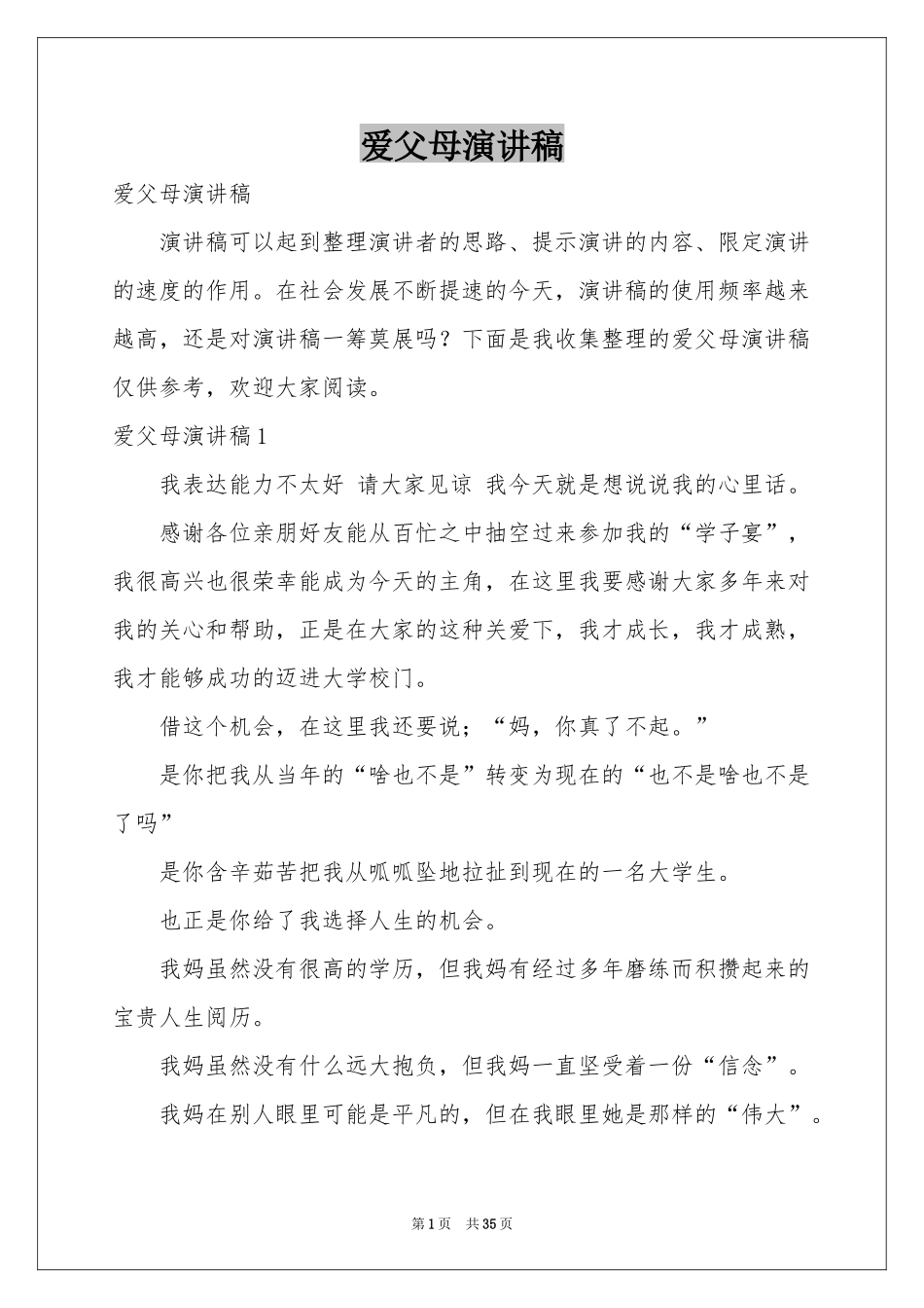 爱父母演讲稿_第1页