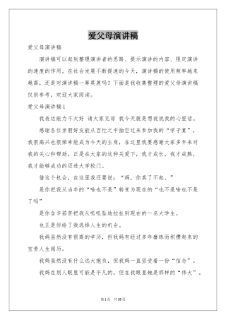 爱父母演讲稿