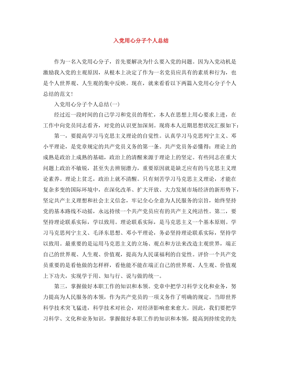 入党用心分子个人总结_第1页