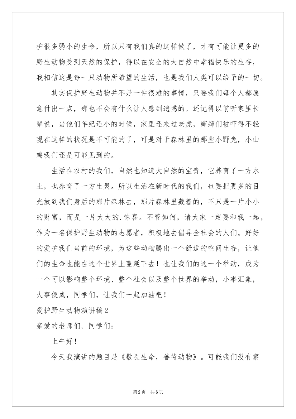 爱护野生动物演讲稿_第2页