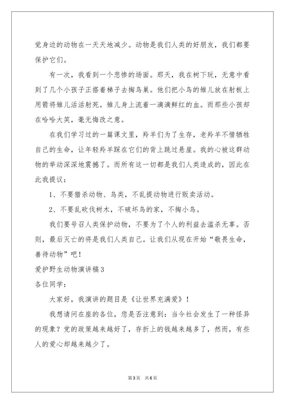 爱护野生动物演讲稿_第3页