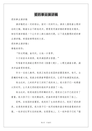 爱的事业演讲稿