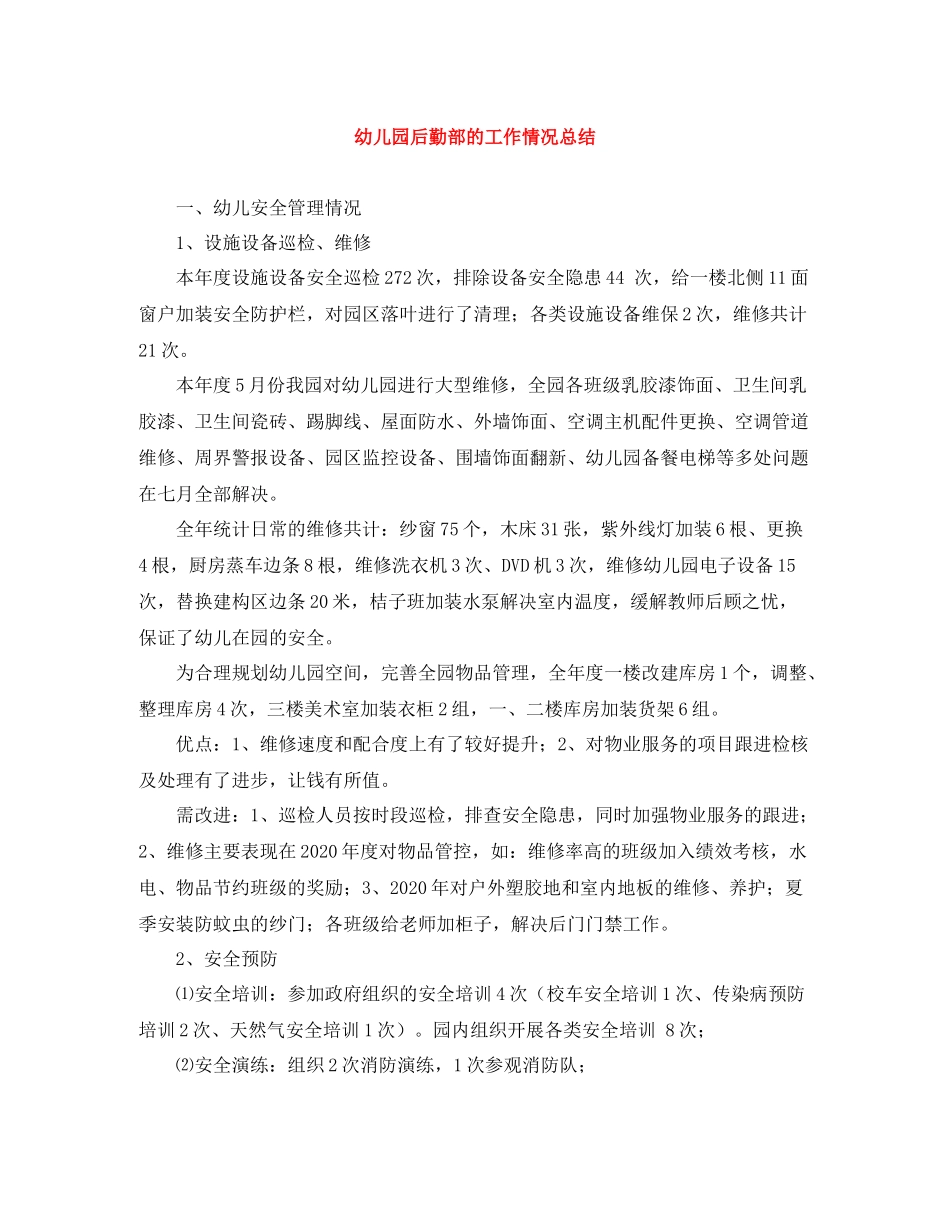 幼儿园后勤部的工作情况总结_第1页