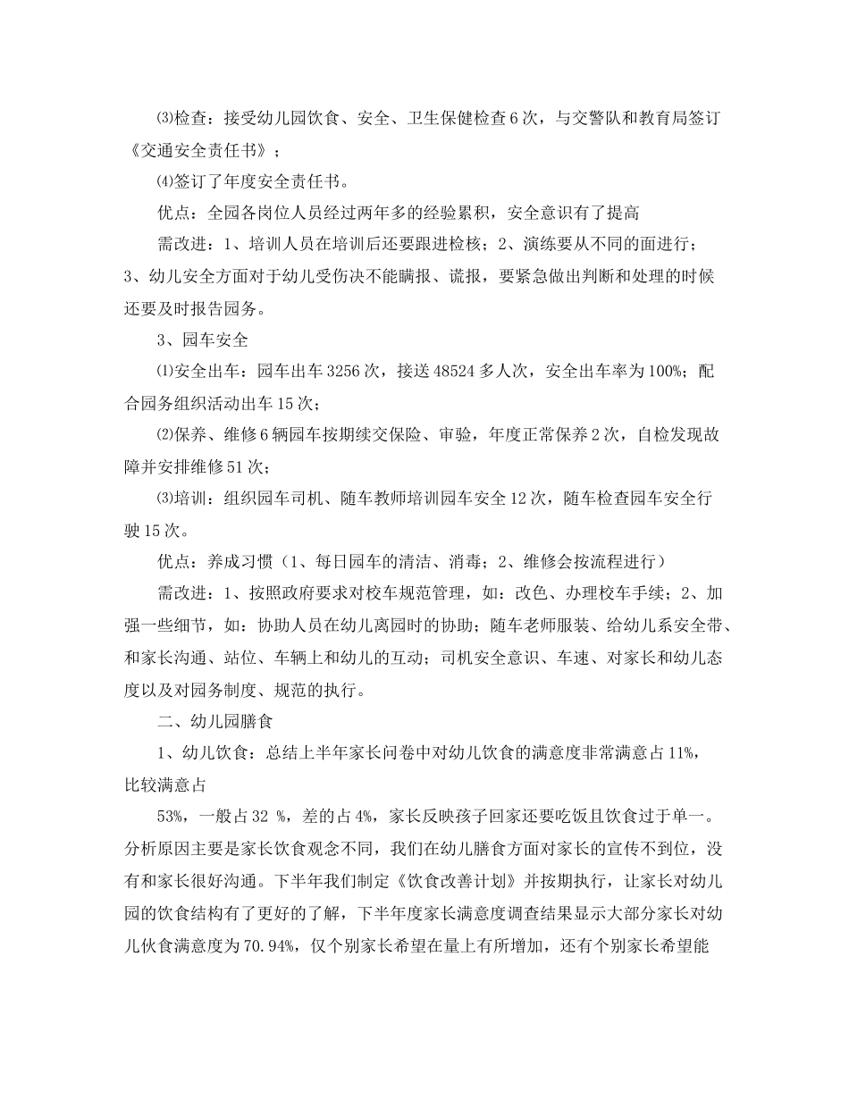 幼儿园后勤部的工作情况总结_第2页