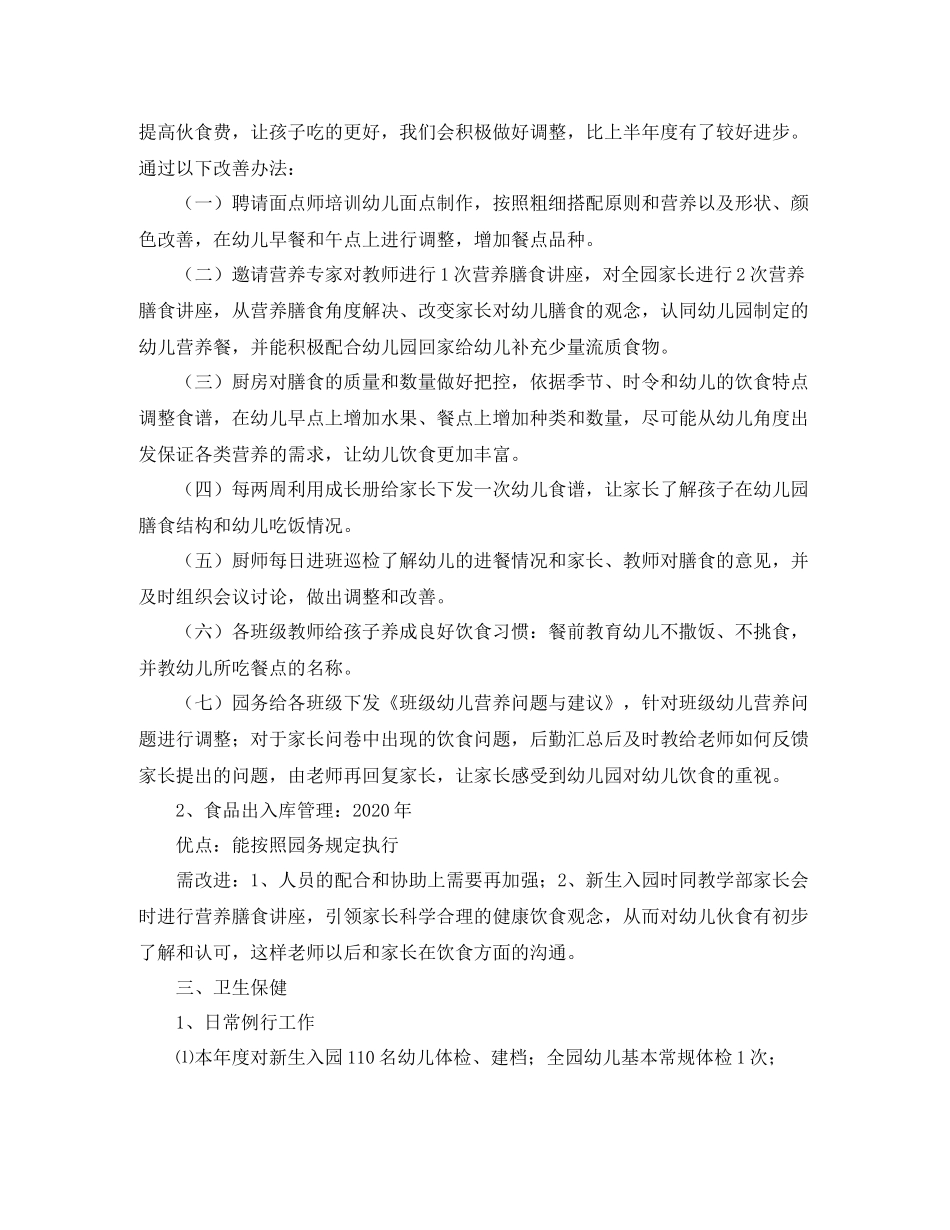 幼儿园后勤部的工作情况总结_第3页