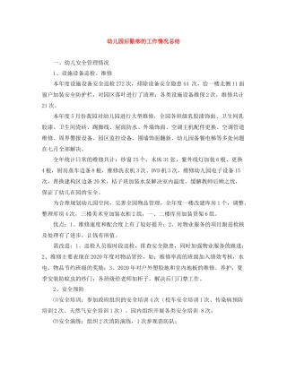 幼儿园后勤部的工作情况总结