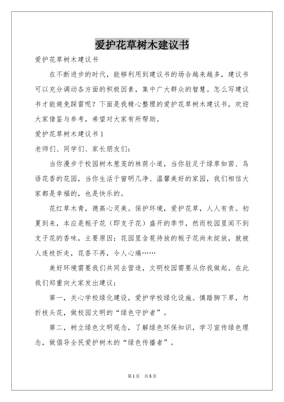 爱护花草树木建议书_第1页