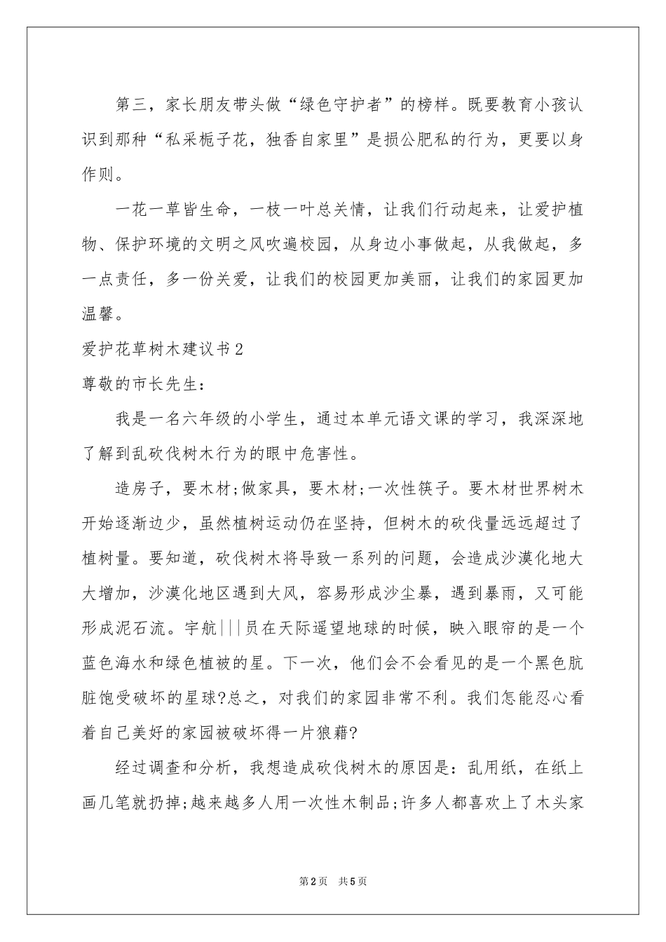爱护花草树木建议书_第2页