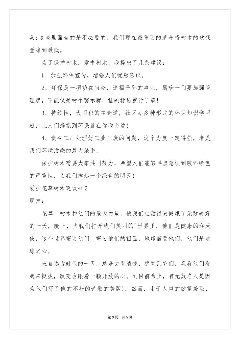 爱护花草树木建议书_第3页