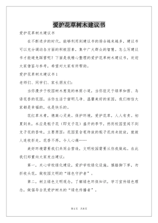 爱护花草树木建议书