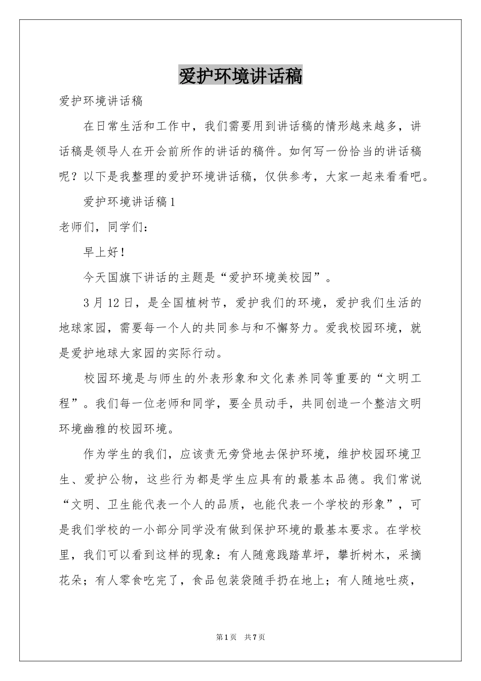 爱护环境讲话稿_第1页