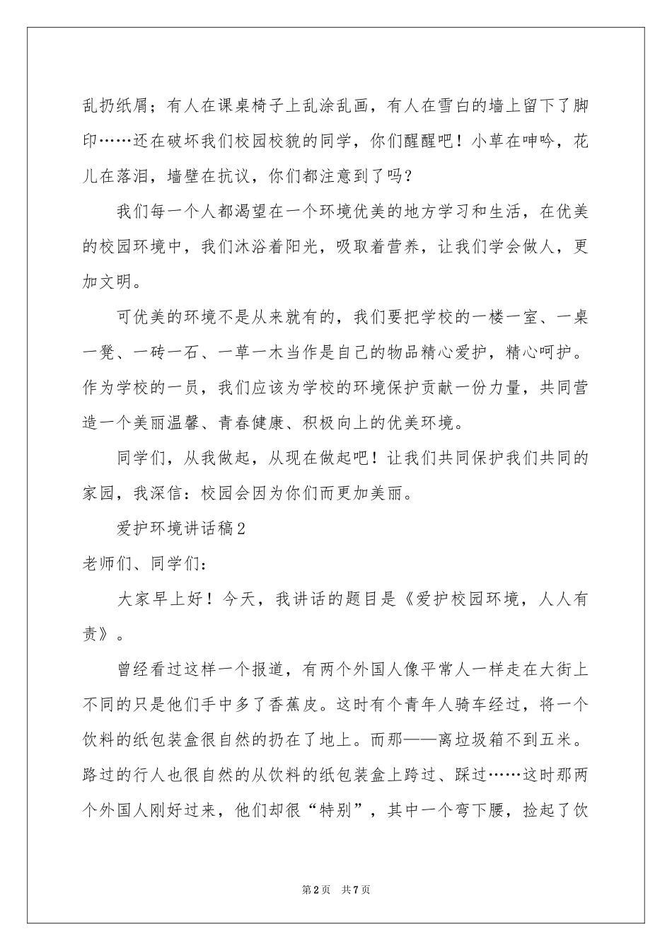 爱护环境讲话稿_第2页
