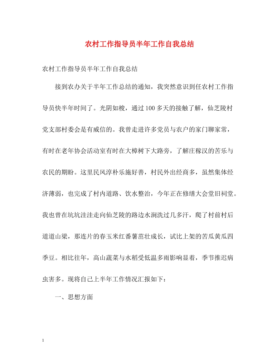 农村工作指导员半年工作自我总结_第1页