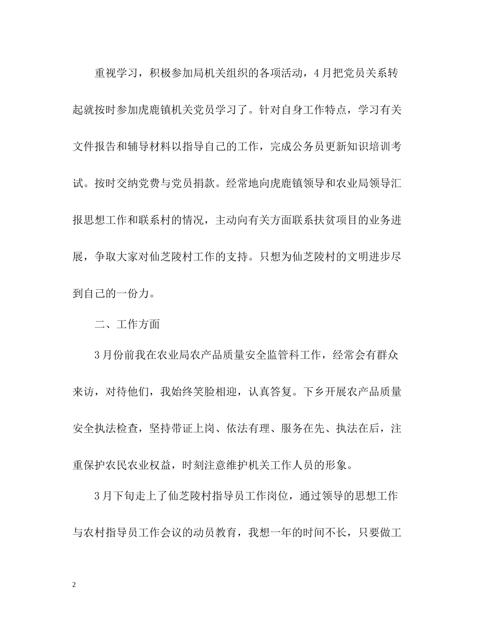 农村工作指导员半年工作自我总结_第2页