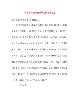 农村工作指导员半年工作自我总结