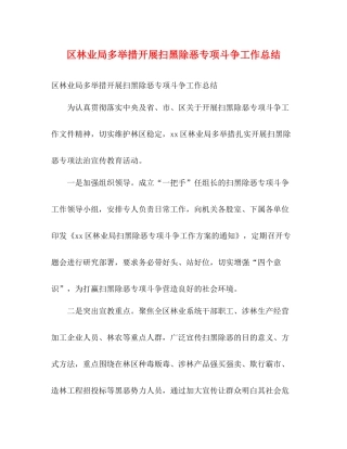 区林业局多举措开展扫黑除恶专项斗争工作总结2)