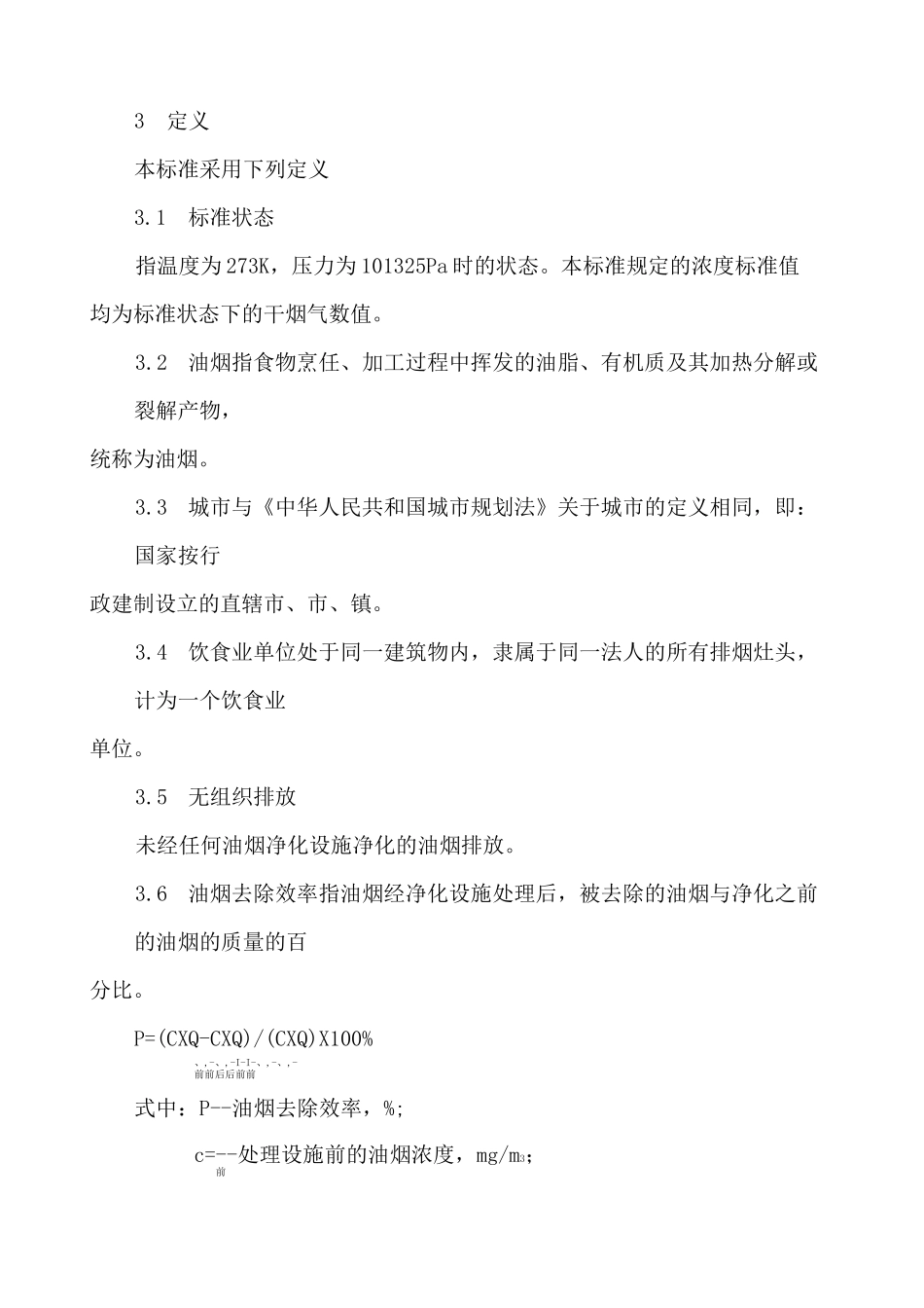饮食业油烟排放标准GB_第2页