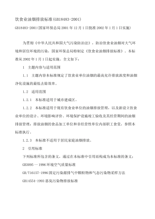 饮食业油烟排放标准GB