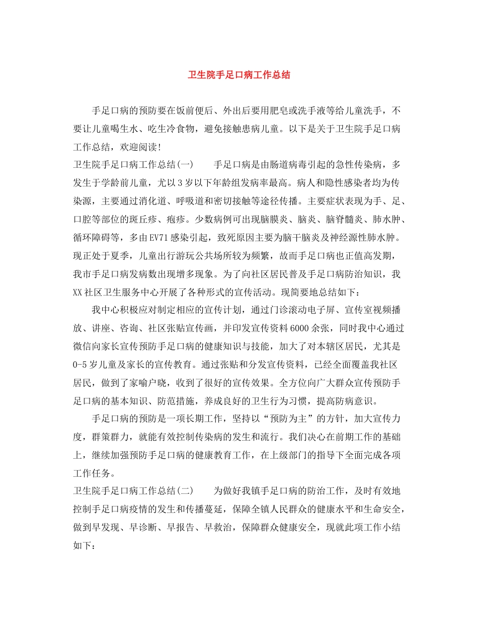 卫生院手足口病工作总结_第1页
