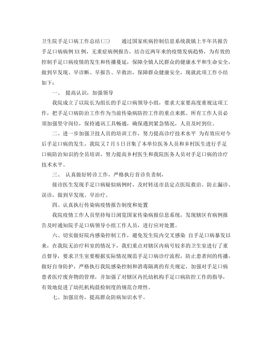 卫生院手足口病工作总结_第3页