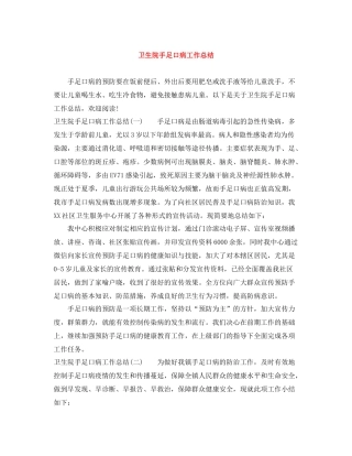 卫生院手足口病工作总结