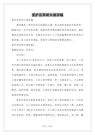 爱护花草树木演讲稿