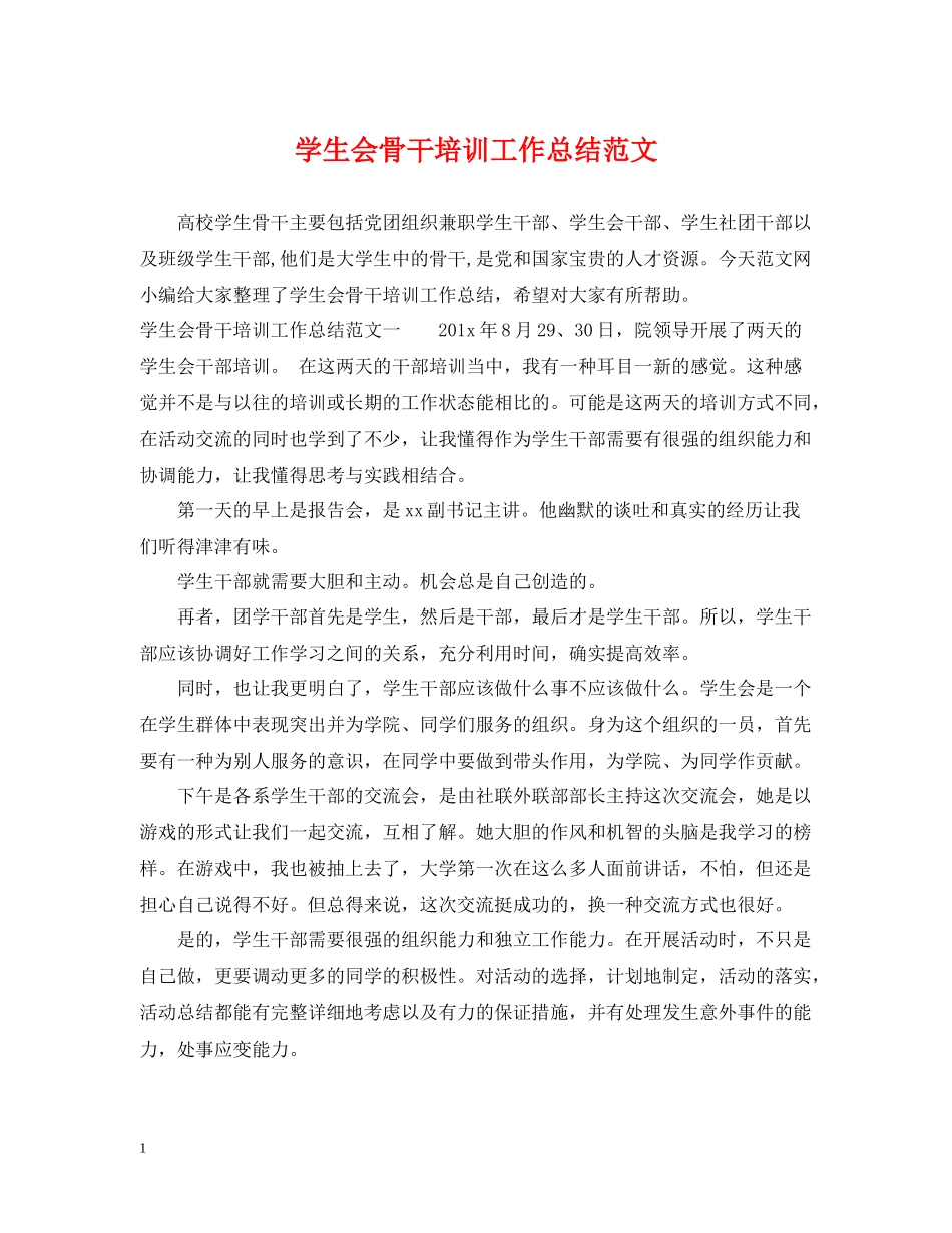 学生会骨干培训工作总结范文_第1页