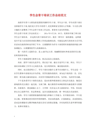 学生会骨干培训工作总结范文