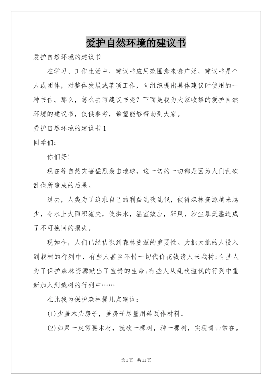 爱护自然环境的建议书_第1页
