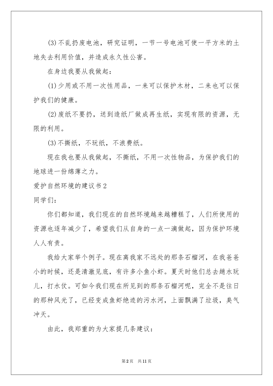 爱护自然环境的建议书_第2页