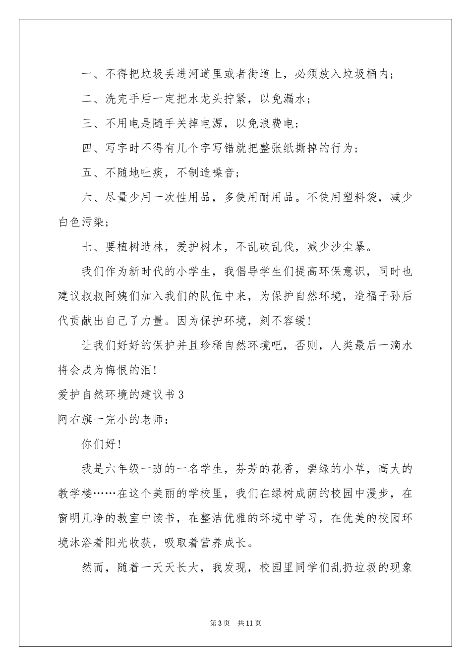 爱护自然环境的建议书_第3页