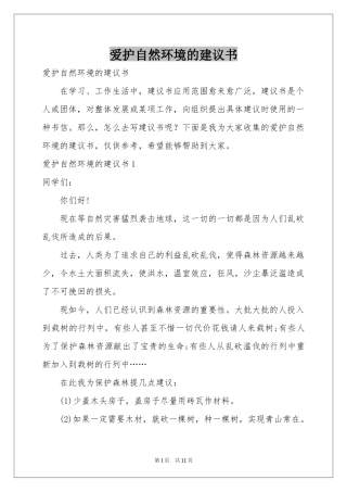 爱护自然环境的建议书