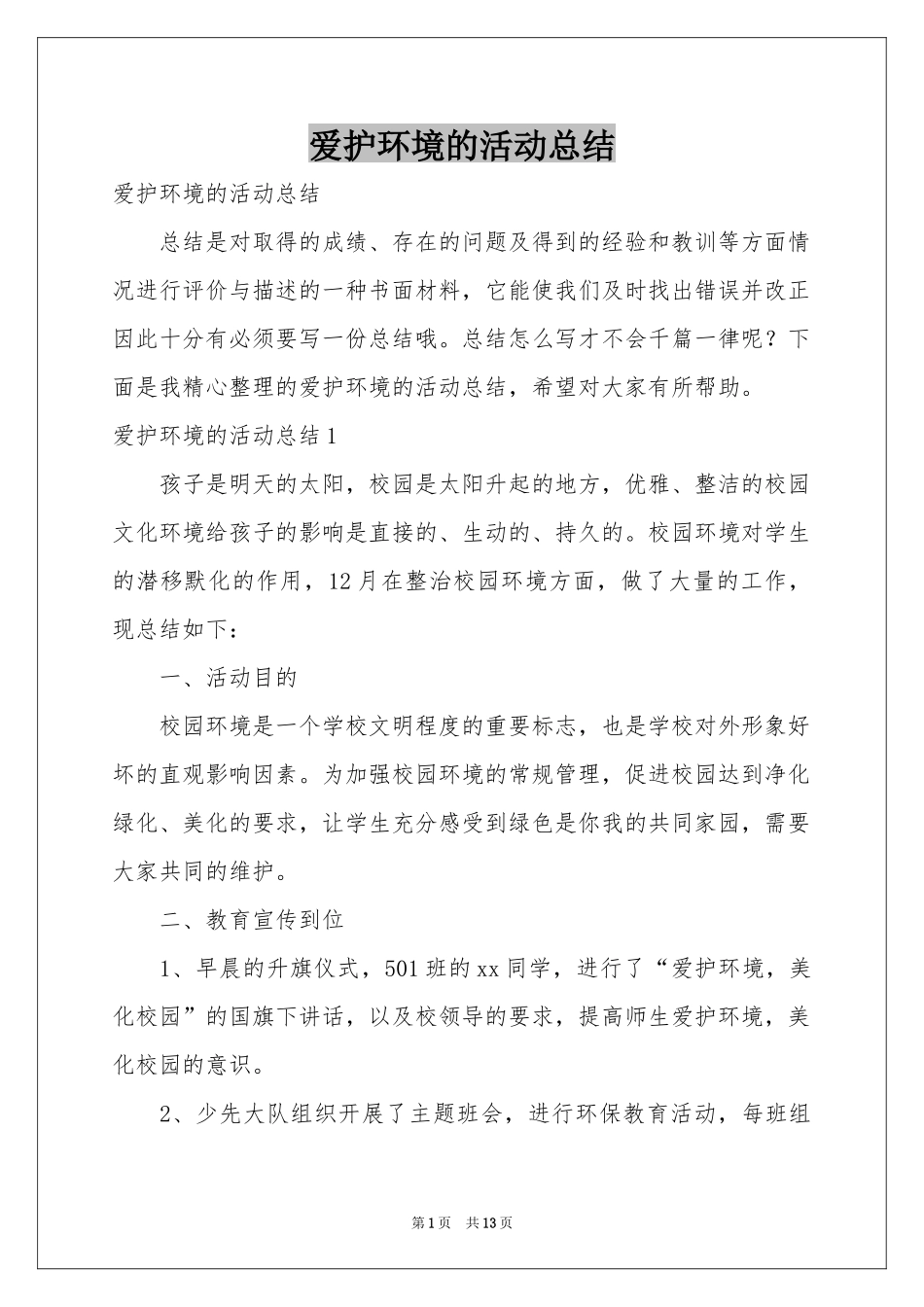 爱护环境的活动参考总结_第1页