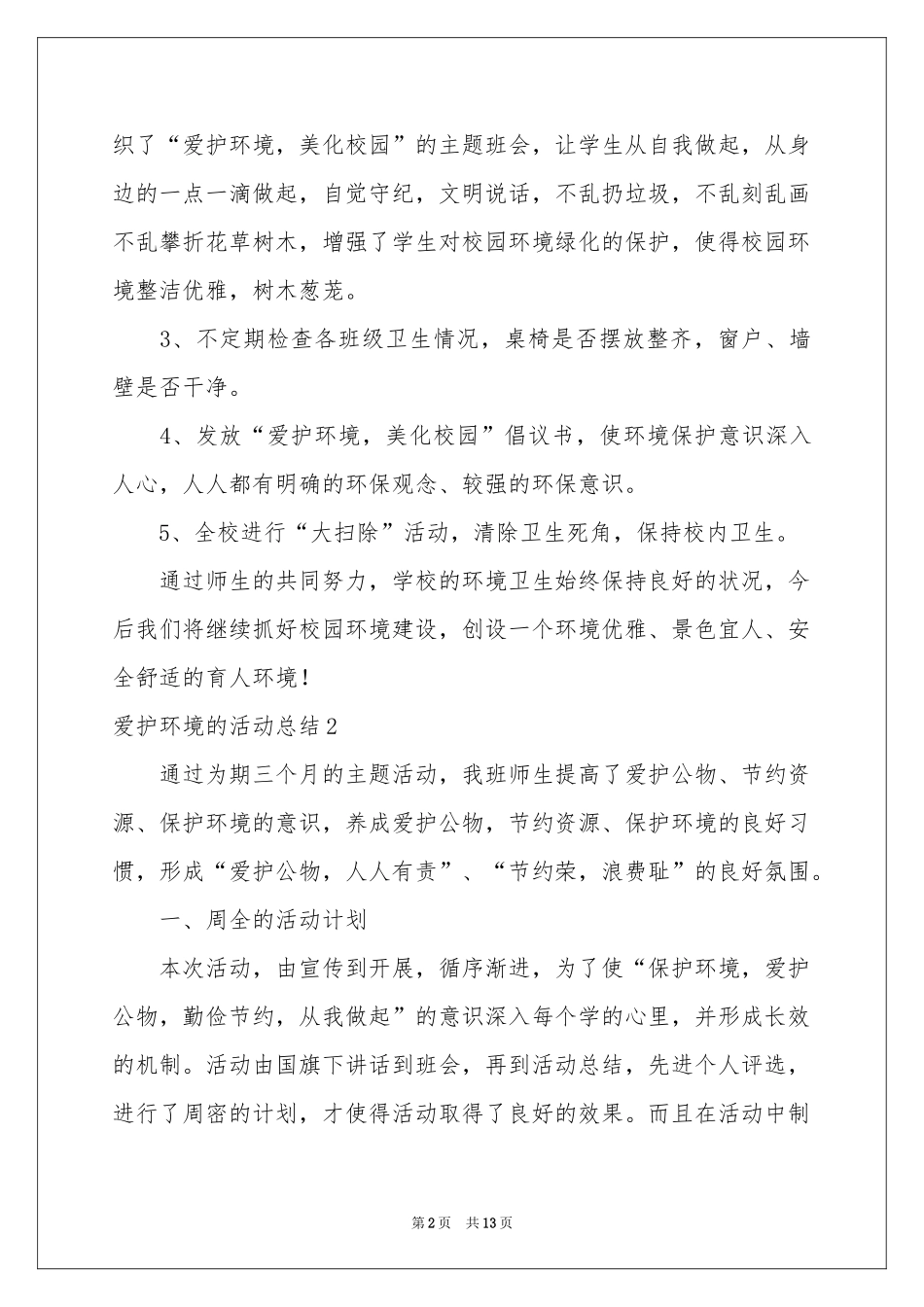 爱护环境的活动参考总结_第2页