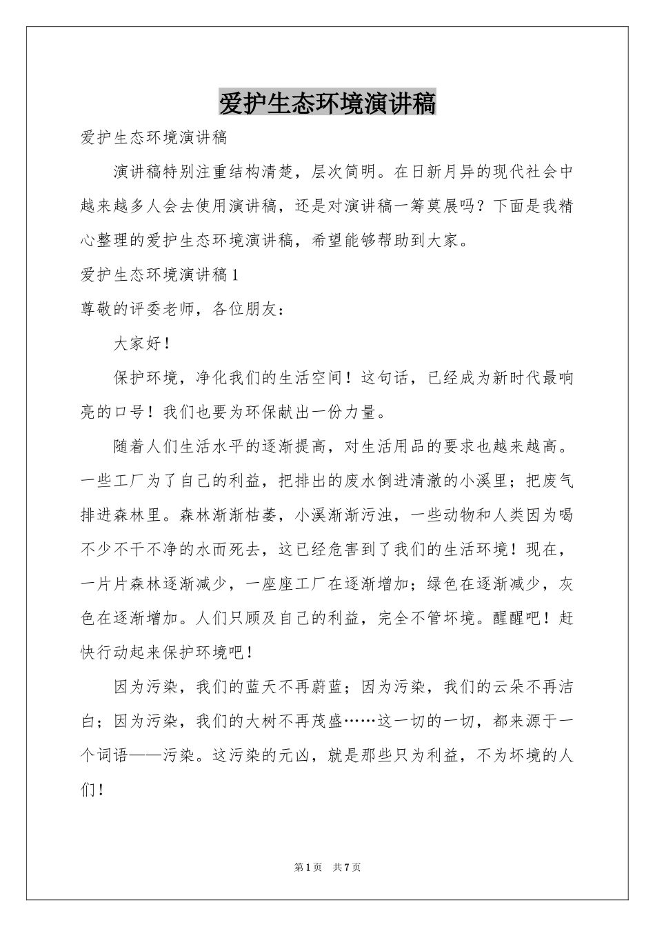 爱护生态环境演讲稿_第1页