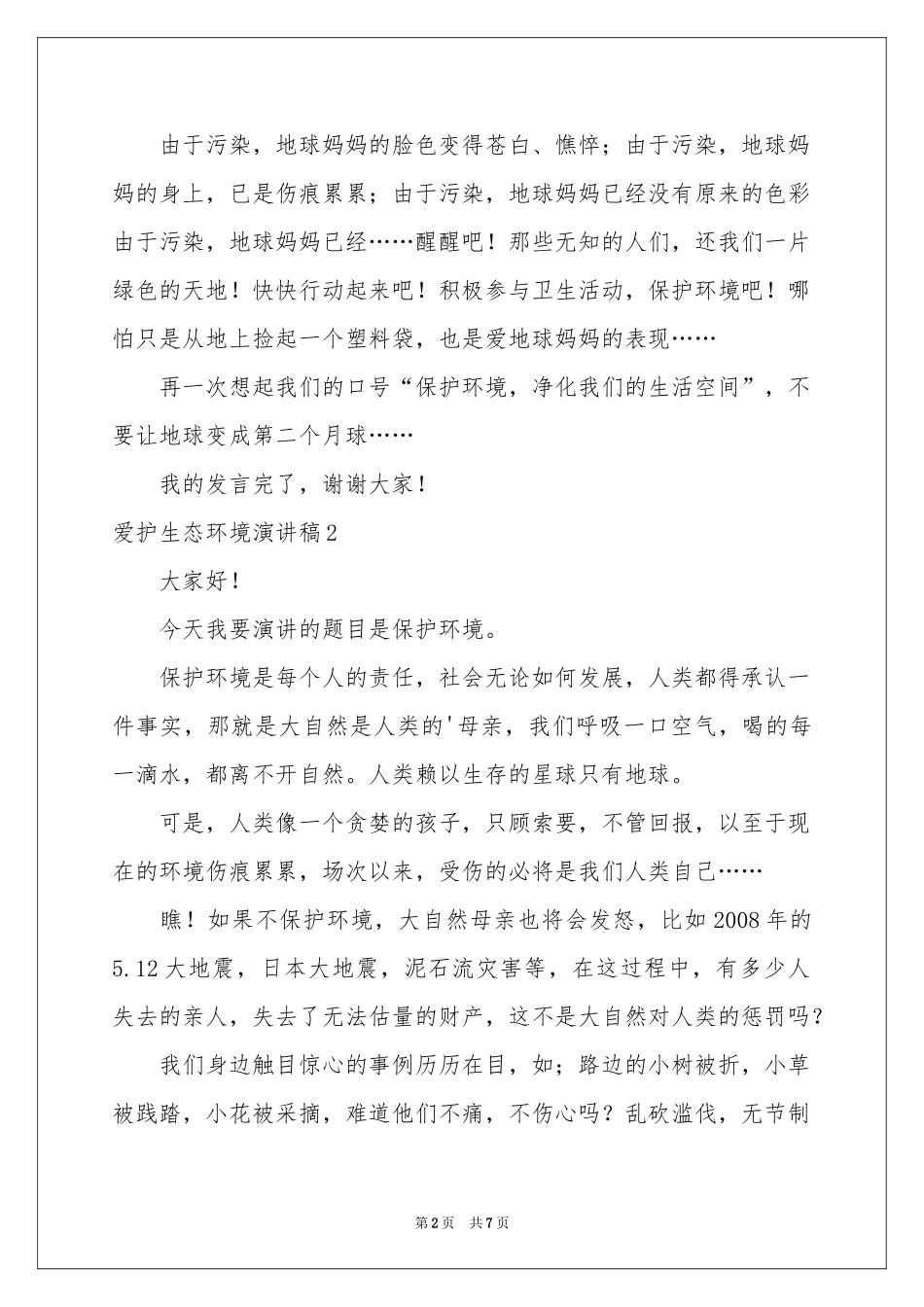 爱护生态环境演讲稿_第2页