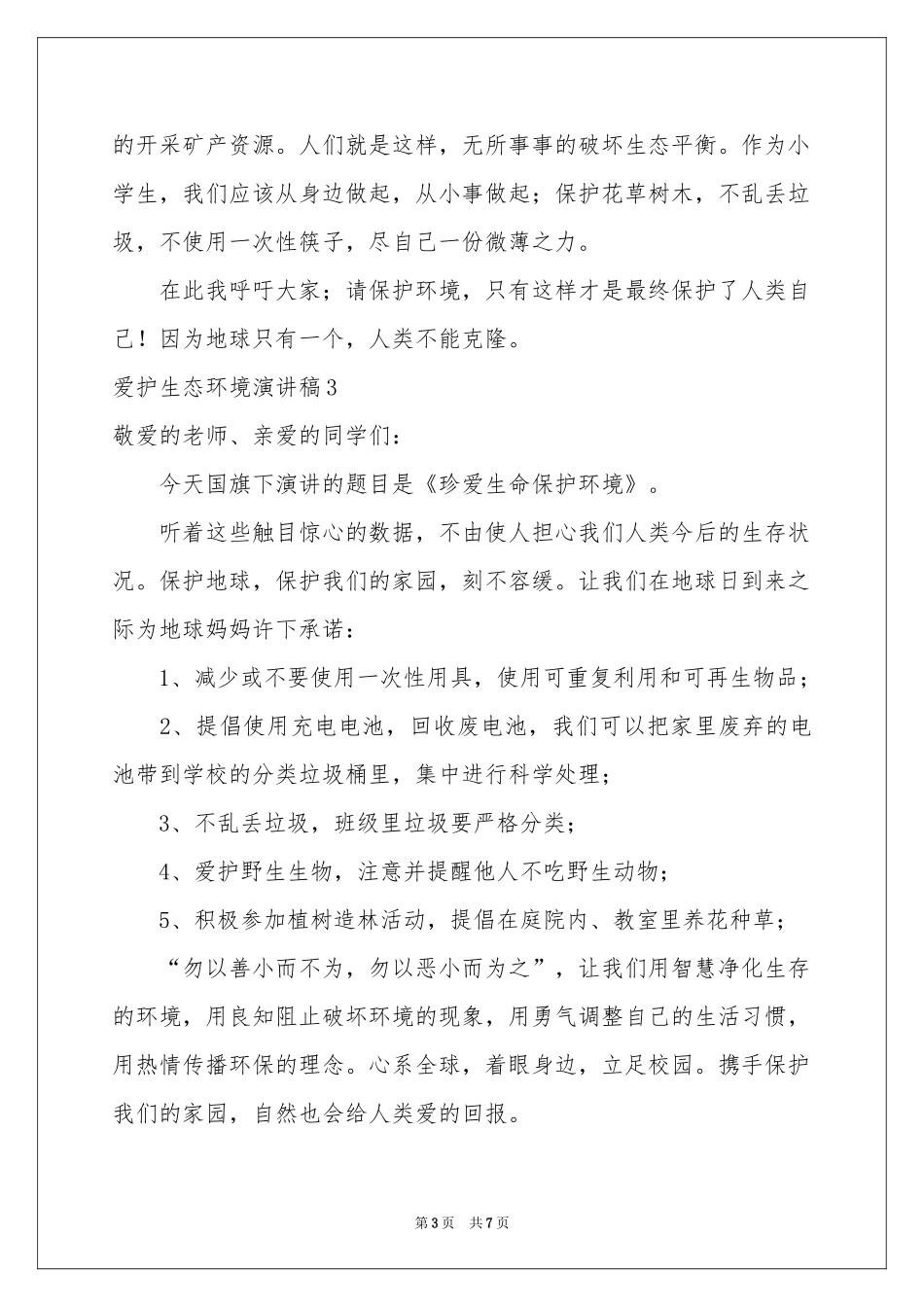 爱护生态环境演讲稿_第3页
