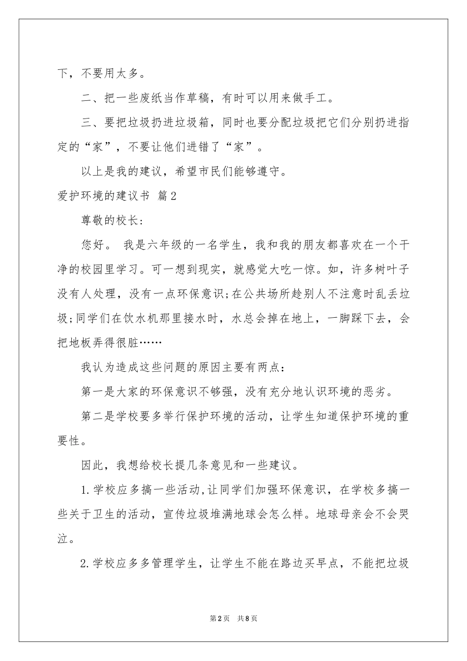 爱护环境的建议书集锦七篇_第2页