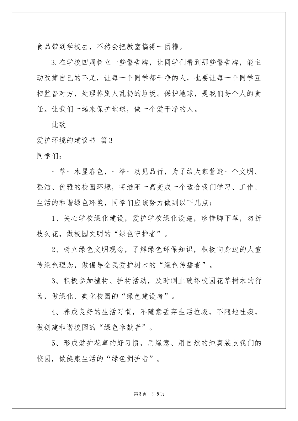 爱护环境的建议书集锦七篇_第3页