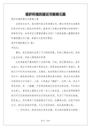 爱护环境的建议书集锦七篇