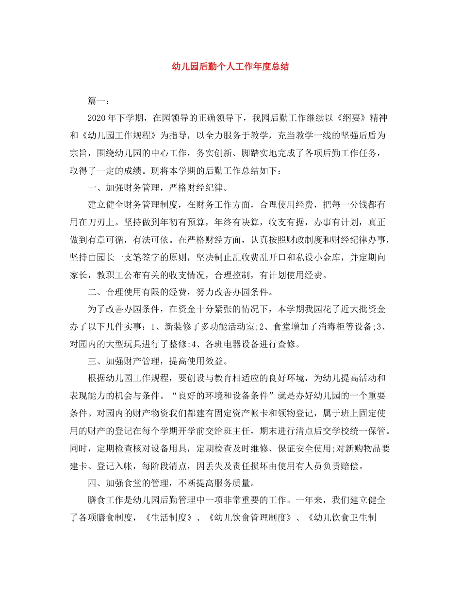幼儿园后勤个人工作年度总结_第1页