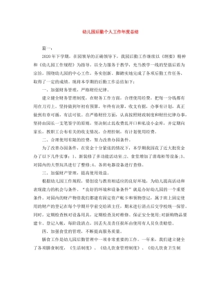 幼儿园后勤个人工作年度总结
