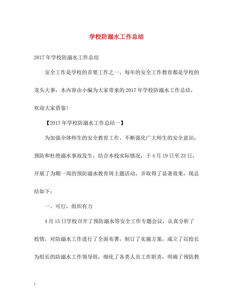学校防溺水工作总结_第1页