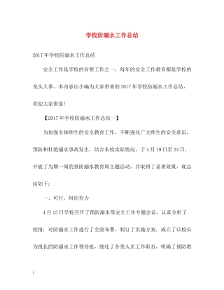 学校防溺水工作总结