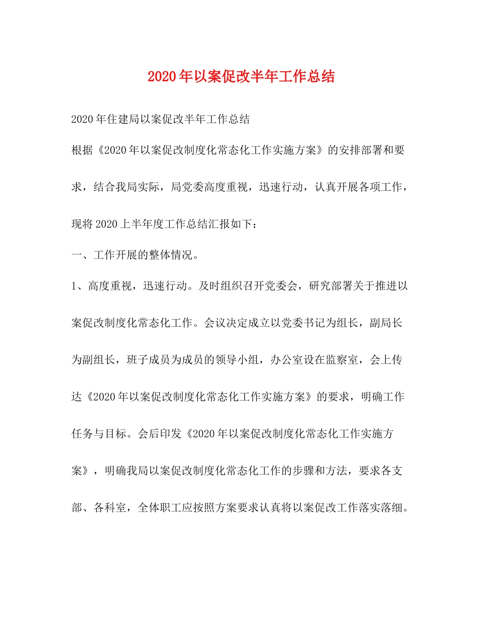 2020年以案促改半年工作总结_第1页