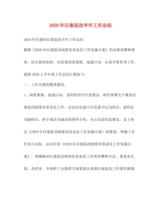 2020年以案促改半年工作总结