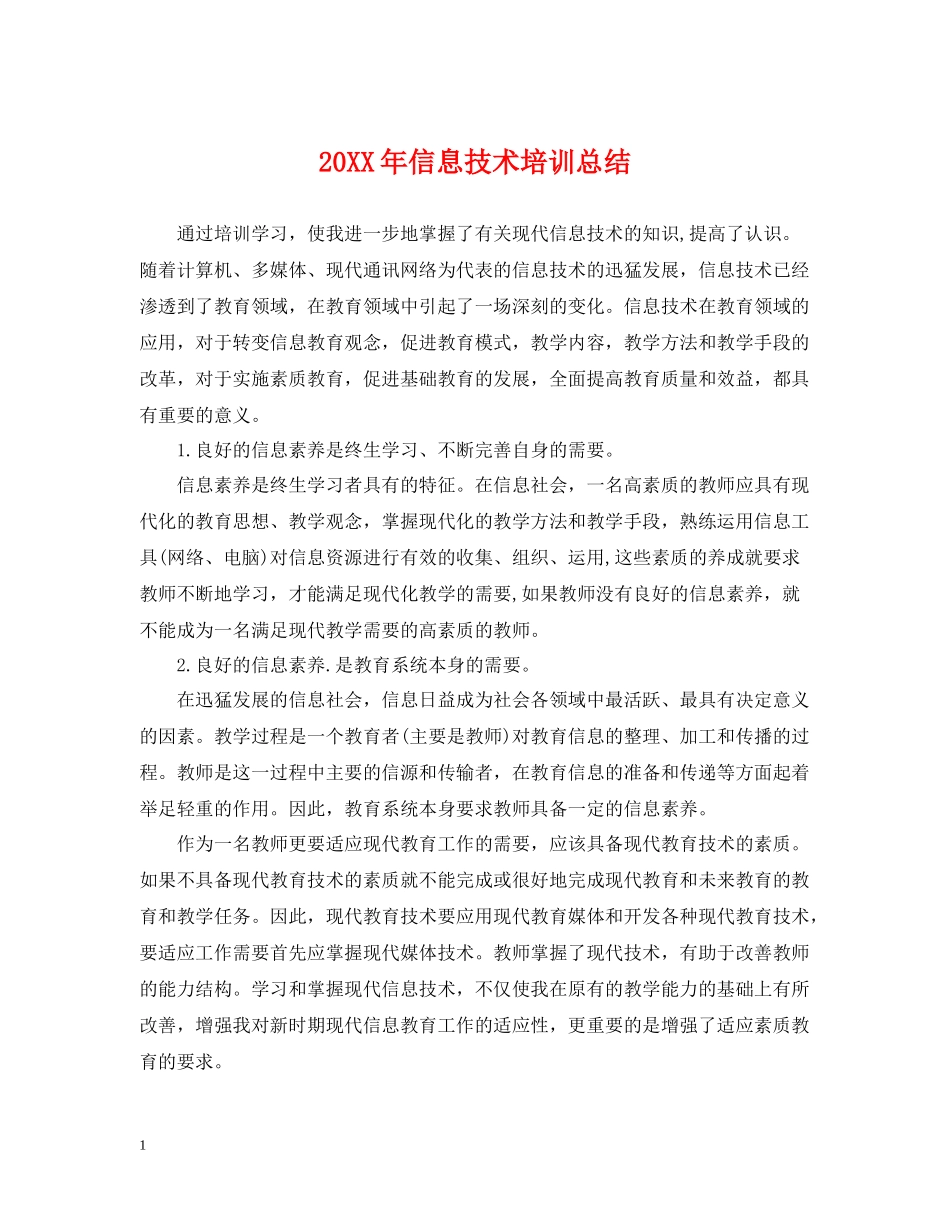 信息技术培训总结_第1页